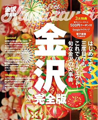 【最短発送日時につきまして】商品のお届け日を「指定なし」としていただきますと最短で発送されます。最短でのお届けをご希望の場合には、お届け日を「指定なし」としてご注文いただきますようお願いいたします。【商品名】金沢 完全版 (JTBのムック)（中古品）中古本の特性上【ヤケ、破れ、折れ、メモ書き、匂い】等がある場合がございます。また、商品名に【付属、特典、○○付き、ダウンロードコード】等の記載があっても中古品の場合は基本的にこれらは付属致しません。当店の中古品につきましては商品チェックの上、問題がないものを取り扱っております。ご安心いただきました上でご購入ください。【ご注文〜発送完了までの流れ】ご注文は24時間365日受け付けております。当店から商品発送後に発送通知メールが送信されます。発送までの期間といたしましては、ご決済完了後より2〜5営業日程度となります。お届け日を「指定なし」としていただきますと最短で発送されます。【ご注意事項】■返品について当店はお客様都合によるご注文・ご決済後のキャンセル・返品はお受けしておりません。ご承知おきのうえご注文をお願いいたします。■商品画像につきまして掲載されております画像はイメージとなります。実際の商品とは色味・付属品等が異なる場合がございますため、予めご承知おきください。■当店へのご連絡につきましてご連絡の際には購入履歴の「ショップへお問い合わせ」よりご連絡をいただきますようお願いいたします。