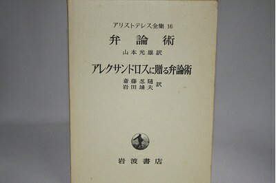 【最短発送日時につきまして】商品のお届け日を「指定なし」としていただきますと最短で発送されます。最短でのお届けをご希望の場合には、お届け日を「指定なし」としてご注文いただきますようお願いいたします。【商品名】アリストテレス全集〈第16巻〉 弁論術、アレクサンドロスに贈る弁論術 (1968年)（中古品）中古本の特性上【ヤケ、破れ、折れ、メモ書き、匂い】等がある場合がございます。また、商品名に【付属、特典、○○付き、ダウンロードコード】等の記載があっても中古品の場合は基本的にこれらは付属致しません。当店の中古品につきましては商品チェックの上、問題がないものを取り扱っております。ご安心いただきました上でご購入ください。【ご注文〜発送完了までの流れ】ご注文は24時間365日受け付けております。当店から商品発送後に発送通知メールが送信されます。発送までの期間といたしましては、ご決済完了後より2〜5営業日程度となります。お届け日を「指定なし」としていただきますと最短で発送されます。【ご注意事項】■返品について当店はお客様都合によるご注文・ご決済後のキャンセル・返品はお受けしておりません。ご承知おきのうえご注文をお願いいたします。■商品画像につきまして掲載されております画像はイメージとなります。実際の商品とは色味・付属品等が異なる場合がございますため、予めご承知おきください。■当店へのご連絡につきましてご連絡の際には購入履歴の「ショップへお問い合わせ」よりご連絡をいただきますようお願いいたします。