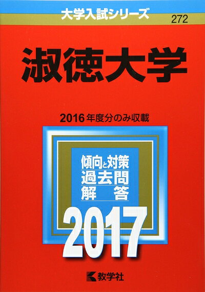 【中古】 鹿児島大学(文系) (2017年版大学入試シリーズ)