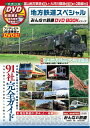 【中古】 地方鉄道スペシャル (みんなの鉄道DVDBOOKシリーズ メディアックスMOOK)