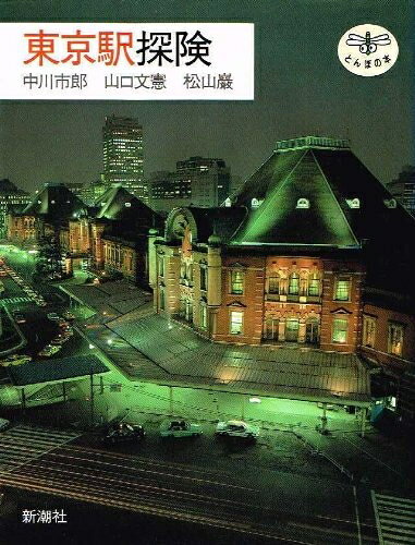 【中古】 東京駅探険 (とんぼの本)