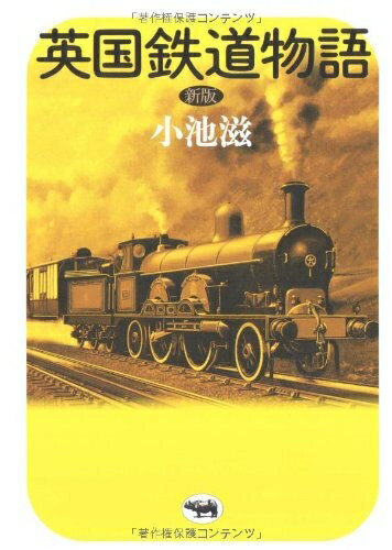 【中古】 英国鉄道物語