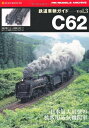 【中古】 鉄道車輌ガイドVol.3 C62 (NEKO MOOK 1622 RM MODELS ARCHIVE)