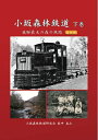 【中古】 小坂森林鉄道 下巻(改訂版)―飛騨最大の森の鉄路