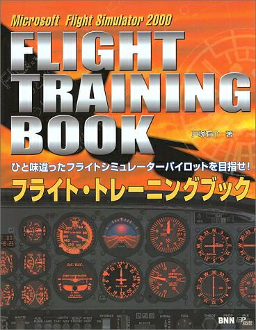 フライト・トレーニングブック: MicrosoftFlightSimulator2000