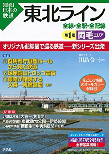 乐天商城 - 【中古】 東北ライン 全線・全駅・全配線 第1巻 両毛エリア (【図説】日本の鉄道)
