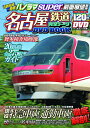 【中古】 名古屋鉄道完全データ DVD BOOK (メディアックスMOOK)