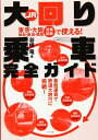 【中古】 大回り乗車完全ガイド (イカロス・ムック)
