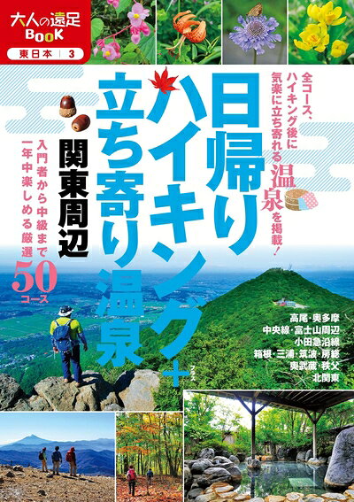 【中古】 日帰りハイキング+立ち寄り温泉 関東周辺 (大人の遠足BOOK)