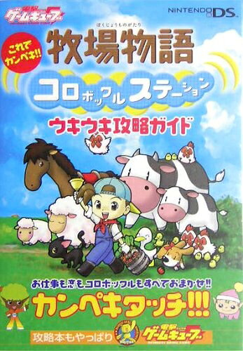 【最短発送日時につきまして】商品のお届け日を「指定なし」としていただきますと最短で発送されます。最短でのお届けをご希望の場合には、お届け日を「指定なし」としてご注文いただきますようお願いいたします。【商品名】これでカンペキ!! 牧場物語 コロボックルステーション ウキウキ攻略ガイド（中古品）中古本の特性上【ヤケ、破れ、折れ、メモ書き、匂い】等がある場合がございます。また、商品名に【付属、特典、○○付き、ダウンロードコード】等の記載があっても中古品の場合は基本的にこれらは付属致しません。当店の中古品につきましては商品チェックの上、問題がないものを取り扱っております。ご安心いただきました上でご購入ください。【ご注文〜発送完了までの流れ】ご注文は24時間365日受け付けております。当店から商品発送後に発送通知メールが送信されます。発送までの期間といたしましては、ご決済完了後より2〜5営業日程度となります。お届け日を「指定なし」としていただきますと最短で発送されます。【ご注意事項】■返品について当店はお客様都合によるご注文・ご決済後のキャンセル・返品はお受けしておりません。ご承知おきのうえご注文をお願いいたします。■商品画像につきまして掲載されております画像はイメージとなります。実際の商品とは色味・付属品等が異なる場合がございますため、予めご承知おきください。■当店へのご連絡につきましてご連絡の際には購入履歴の「ショップへお問い合わせ」よりご連絡をいただきますようお願いいたします。