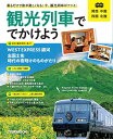 【中古】 観光列車ででかけよう 関西 中国 四国 北陸 (JTBのムック)