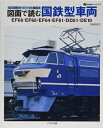 【中古】 図面で読む国鉄型車両 (イカロス・ムック jtrainアーカイブス)