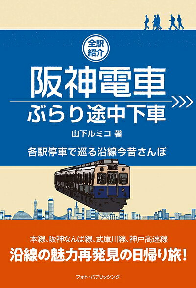 【中古】 阪神電車ぶらり途中下車