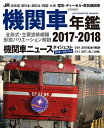 【中古】 JR機関車年鑑2017-2018 (イカロス・ムック)