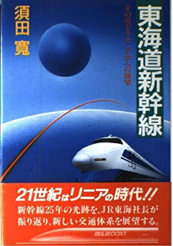 【中古】 東海道新幹線: その足どりとリニアへの展望
