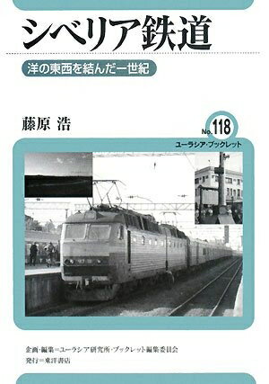 【中古】 シベリア鉄道: 洋の東西を結んだ一世紀 (ユーラシア・ブックレット No. 118)