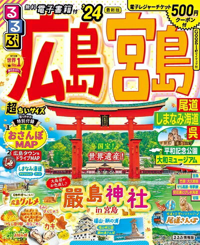 【最短発送日時につきまして】商品のお届け日を「指定なし」としていただきますと最短で発送されます。最短でのお届けをご希望の場合には、お届け日を「指定なし」としてご注文いただきますようお願いいたします。【商品名】るるぶ広島 宮島 尾道 しまなみ海道 呉’24 超ちいサイズ (るるぶ情報版 小型)（中古品）中古本の特性上【ヤケ、破れ、折れ、メモ書き、匂い】等がある場合がございます。また、商品名に【付属、特典、○○付き、ダウンロードコード】等の記載があっても中古品の場合は基本的にこれらは付属致しません。当店の中古品につきましては商品チェックの上、問題がないものを取り扱っております。ご安心いただきました上でご購入ください。【ご注文〜発送完了までの流れ】ご注文は24時間365日受け付けております。当店から商品発送後に発送通知メールが送信されます。発送までの期間といたしましては、ご決済完了後より2〜5営業日程度となります。お届け日を「指定なし」としていただきますと最短で発送されます。【ご注意事項】■返品について当店はお客様都合によるご注文・ご決済後のキャンセル・返品はお受けしておりません。ご承知おきのうえご注文をお願いいたします。■商品画像につきまして掲載されております画像はイメージとなります。実際の商品とは色味・付属品等が異なる場合がございますため、予めご承知おきください。■当店へのご連絡につきましてご連絡の際には購入履歴の「ショップへお問い合わせ」よりご連絡をいただきますようお願いいたします。
