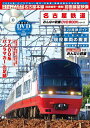 【中古】 名古屋鉄道 (みんなの鉄道DVDBOOKシリーズ) (メディアックスMOOK)