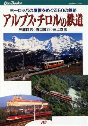 World History - 【中古】 アルプス・チロルの鉄道 JTBキャンブックス