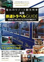 【中古】 憧れのリゾート観光列車 全国鉄道トラベルGUIDE
