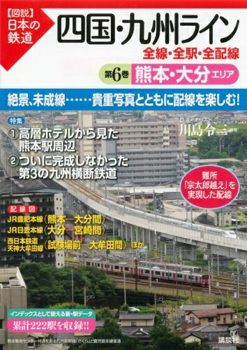 【中古】 四国・九州ライン 全線・全駅・全配線 第6巻 熊本・大分エリア (【図説】日本の鉄道)