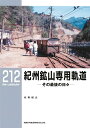 【中古】 紀州鉱山専用軌道 (RM LIBRARY212)