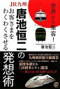 【中古】 世界から集客! JR九州・唐池恒二のお客さまをわくわくさせる発想術
