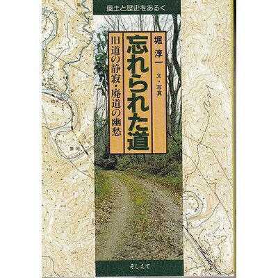 【中古】 忘れられた道: 旧道の静寂・廃道の幽愁 (風土と歴史をあるく)