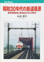 【中古】 昭和30年代の鉄道風景 (キャンブックス)