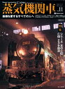 【中古】 蒸気機関車EX(エクスプローラ) Vol.11 【2012Winter】 (蒸機を愛するすべての人へ)