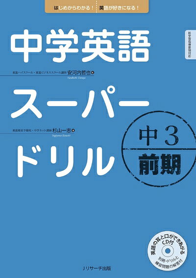 【最短発送日時につきまして】商品のお届け日を「指定なし」としていただきますと最短で発送されます。最短でのお届けをご希望の場合には、お届け日を「指定なし」としてご注文いただきますようお願いいたします。【商品名】中学英語スーパードリル中3 前期編（中古品）中古本の特性上【ヤケ、破れ、折れ、メモ書き、匂い】等がある場合がございます。また、商品名に【付属、特典、○○付き、ダウンロードコード】等の記載があっても中古品の場合は基本的にこれらは付属致しません。当店の中古品につきましては商品チェックの上、問題がないものを取り扱っております。ご安心いただきました上でご購入ください。【ご注文〜発送完了までの流れ】ご注文は24時間365日受け付けております。当店から商品発送後に発送通知メールが送信されます。発送までの期間といたしましては、ご決済完了後より2〜5営業日程度となります。お届け日を「指定なし」としていただきますと最短で発送されます。【ご注意事項】■返品について当店はお客様都合によるご注文・ご決済後のキャンセル・返品はお受けしておりません。ご承知おきのうえご注文をお願いいたします。■商品画像につきまして掲載されております画像はイメージとなります。実際の商品とは色味・付属品等が異なる場合がございますため、予めご承知おきください。■当店へのご連絡につきましてご連絡の際には購入履歴の「ショップへお問い合わせ」よりご連絡をいただきますようお願いいたします。