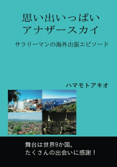 Nonfiction （JAPAN） - 【中古】 思い出いっぱいアナザースカイ: 舞台は世界9か国。サラリーマンの海外出張エピソード