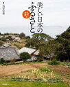 【中古】 美しい日本のふるさと 九州・沖縄編