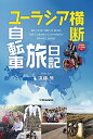 【中古】 ユーラシア横断自転車旅日記