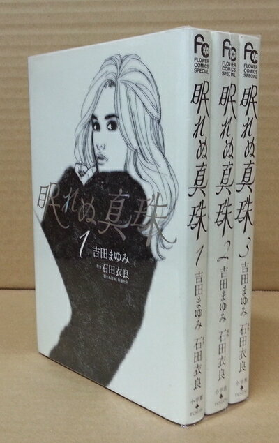 【中古】 眠れぬ真珠 コミック 1-3巻セット (フラワーコミックススペシャル)