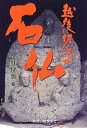 【中古】 越後・佐渡の石仏