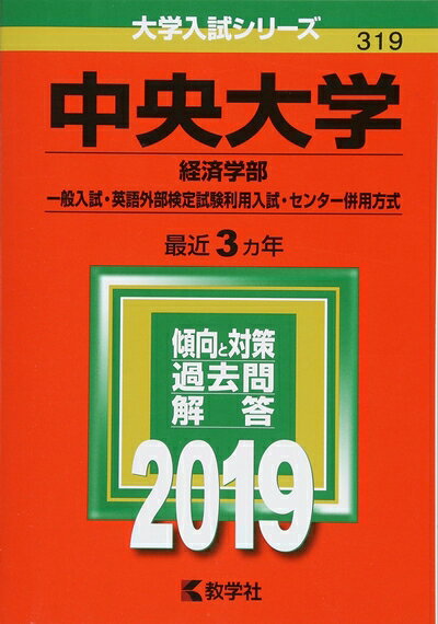 【中古】 中央大学(経済学部−一般入試・英語外部検定試験利用入試・センター併用方式) (2019年版大学入試シリーズ)