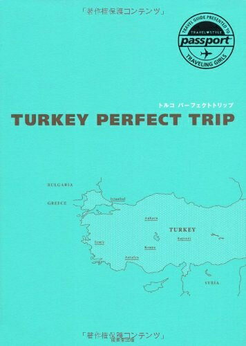  TRAVEL STYLE passport トルコ パーフェクトトリップ (TRAVEL・STYLE passport)