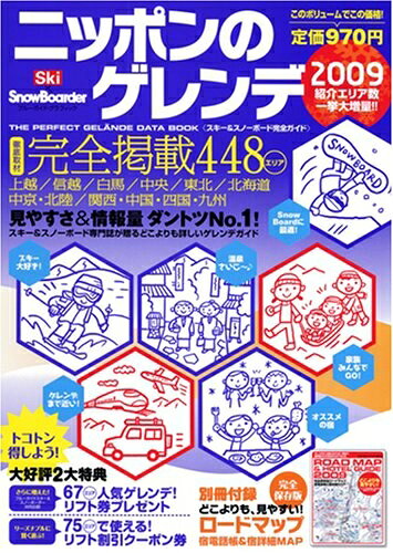 【最短発送日時につきまして】商品のお届け日を「指定なし」としていただきますと最短で発送されます。最短でのお届けをご希望の場合には、お届け日を「指定なし」としてご注文いただきますようお願いいたします。【商品名】ニッポンのゲレンデ2009 (ブルーガイド・グラフィック)（中古品）中古本の特性上【ヤケ、破れ、折れ、メモ書き、匂い】等がある場合がございます。また、商品名に【付属、特典、○○付き、ダウンロードコード】等の記載があっても中古品の場合は基本的にこれらは付属致しません。当店の中古品につきましては商品チェックの上、問題がないものを取り扱っております。ご安心いただきました上でご購入ください。【ご注文〜発送完了までの流れ】ご注文は24時間365日受け付けております。当店から商品発送後に発送通知メールが送信されます。発送までの期間といたしましては、ご決済完了後より2〜5営業日程度となります。お届け日を「指定なし」としていただきますと最短で発送されます。【ご注意事項】■返品について当店はお客様都合によるご注文・ご決済後のキャンセル・返品はお受けしておりません。ご承知おきのうえご注文をお願いいたします。■商品画像につきまして掲載されております画像はイメージとなります。実際の商品とは色味・付属品等が異なる場合がございますため、予めご承知おきください。■当店へのご連絡につきましてご連絡の際には購入履歴の「ショップへお問い合わせ」よりご連絡をいただきますようお願いいたします。