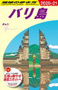 【中古】 D26 地球の歩き方 バリ島 2020~2021 (地球の歩き方 D 26)