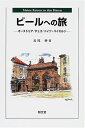 【中古】 ビールへの旅: オーストリア/チェコ/ドイツ・バイエルン