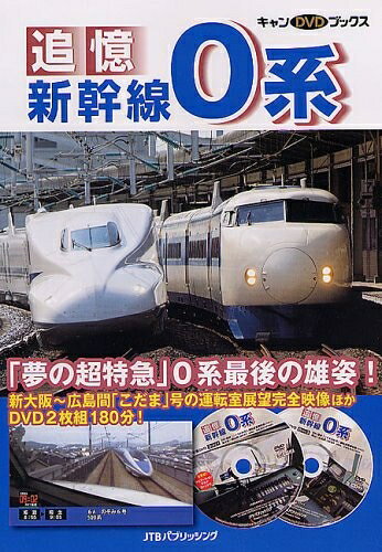 【最短発送日時につきまして】商品のお届け日を「指定なし」としていただきますと最短で発送されます。最短でのお届けをご希望の場合には、お届け日を「指定なし」としてご注文いただきますようお願いいたします。【商品名】追憶 新幹線0系 (キャンDVDブックス)（中古品）中古本の特性上【ヤケ、破れ、折れ、メモ書き、匂い】等がある場合がございます。また、商品名に【付属、特典、○○付き、ダウンロードコード】等の記載があっても中古品の場合は基本的にこれらは付属致しません。当店の中古品につきましては商品チェックの上、問題がないものを取り扱っております。ご安心いただきました上でご購入ください。【ご注文〜発送完了までの流れ】ご注文は24時間365日受け付けております。当店から商品発送後に発送通知メールが送信されます。発送までの期間といたしましては、ご決済完了後より2〜5営業日程度となります。お届け日を「指定なし」としていただきますと最短で発送されます。【ご注意事項】■返品について当店はお客様都合によるご注文・ご決済後のキャンセル・返品はお受けしておりません。ご承知おきのうえご注文をお願いいたします。■商品画像につきまして掲載されております画像はイメージとなります。実際の商品とは色味・付属品等が異なる場合がございますため、予めご承知おきください。■当店へのご連絡につきましてご連絡の際には購入履歴の「ショップへお問い合わせ」よりご連絡をいただきますようお願いいたします。