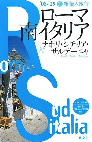 【中古】 ローマ・南イタリア 2008-09 (新個人旅行 E 10)