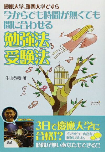 【中古】 慶應大学・難関国立大学ですら、今からでも時間がなくても間に合わせる勉強法・受験法（仮） (YELL books)