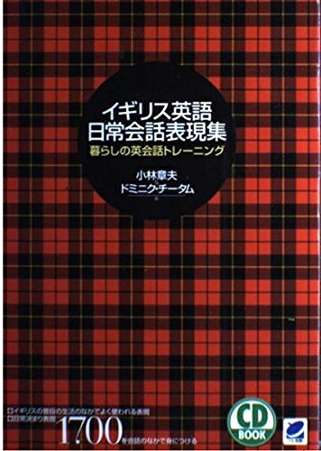 【最短発送日時につきまして】商品のお届け日を「指定なし」としていただきますと最短で発送されます。最短でのお届けをご希望の場合には、お届け日を「指定なし」としてご注文いただきますようお願いいたします。【商品名】イギリス英語日常会話表現集 CD book（中古品）中古本の特性上【ヤケ、破れ、折れ、メモ書き、匂い】等がある場合がございます。また、商品名に【付属、特典、○○付き、ダウンロードコード】等の記載があっても中古品の場合は基本的にこれらは付属致しません。当店の中古品につきましては商品チェックの上、問題がないものを取り扱っております。ご安心いただきました上でご購入ください。【ご注文〜発送完了までの流れ】ご注文は24時間365日受け付けております。当店から商品発送後に発送通知メールが送信されます。発送までの期間といたしましては、ご決済完了後より2〜5営業日程度となります。お届け日を「指定なし」としていただきますと最短で発送されます。【ご注意事項】■返品について当店はお客様都合によるご注文・ご決済後のキャンセル・返品はお受けしておりません。ご承知おきのうえご注文をお願いいたします。■商品画像につきまして掲載されております画像はイメージとなります。実際の商品とは色味・付属品等が異なる場合がございますため、予めご承知おきください。■当店へのご連絡につきましてご連絡の際には購入履歴の「ショップへお問い合わせ」よりご連絡をいただきますようお願いいたします。