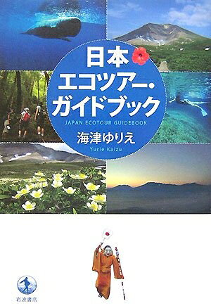 Pocketbooks （Nonfiction） - 【中古】 日本エコツアー・ガイドブック