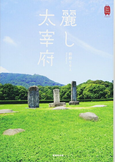 【中古】 麗し太宰府 (KanKanTrip Japan)