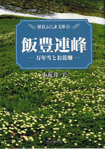 【中古】 飯豊連峰: 万年雪とお花畑 (歴春ふくしま文庫 85)