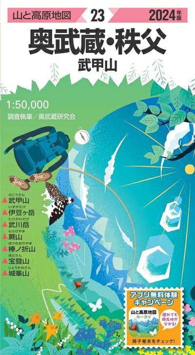 【中古】 山と高原地図 奥武蔵・秩父 武甲山 2024 (山と高原地図23)