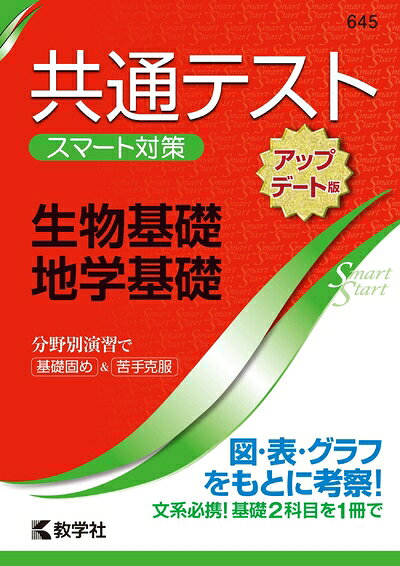  共通テスト　スマート対策　生物基礎・地学基礎　［アップデート版］ (Smart Startシリーズ)